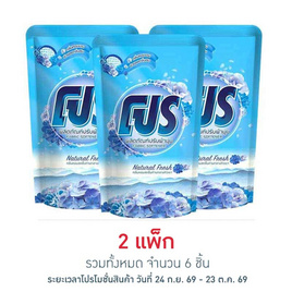 ผลิตภัณฑ์ปรับผ้านุ่มโปร เนเชอรัลเฟรช 450 มล. (แพ็ก 3 ชิ้น) - โปร, เมื่อซื้อผลิตภัณฑ์โชกุ,โคโดโม,ซอลส์,ซิสเท็มม่า,ฟอลเลส,ฟลอเร่,คิเรอิ,เปา,ไลปอน,โปร ,เปาวินวอชลิควิด,ไลปอนเลมอน ,ไฟท์,เดอปารี,ไฮคลาส,แซค ที่ร่วมรายการ ครบ 249 บาท กรอกโค้ด "SAHA49" รับ M-Stamp 49 บาท / 1 ใบเสร็จ สุดพิเศษ