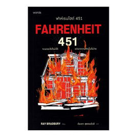 หนังสือ ฟาห์เรนไฮต์ 451 - อมรินทร์, วรรณกรรมแปล