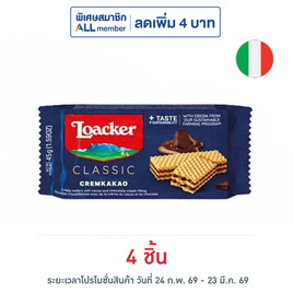 ล็อคเกอร์ เวเฟอร์รสโกโก้ 45 กรัม - Loacker, ล็อคเกอร์ ลดสูงสุด 17% ราคาดีต่อใจ