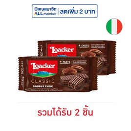 ล็อคเกอร์ เวเฟอร์รสดับเบิ้ลช็อก 45 กรัม - Loacker, เวเฟอร์/เค้ก/พาย