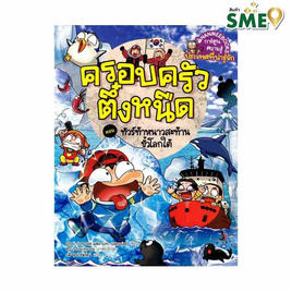 หนังสือ ครอบครัวตึ๋งหนืด เล่ม 45 ทัวร์ท้าหนาวสะท้านขั้วโลก - Nanmeebooks, เอาตัวรอดผจญภัยในโลกกว้าง แบบฮาน้ำตาเล็ด