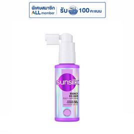 ซันซิล แฮร์ เซรั่ม เบาวน์ซี่ บิ๊กแฮร์ สกัลป์ 45 มล. - Sunsilk, ความงามและของใช้ส่วนตัว