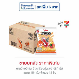 คาลบี้ เอบิเซน ข้าวเกรียบกุ้งรสปาปริก้าชีส 45 กรัม (ยกลัง 12 ชิ้น) - คาลบี้, เคี้ยว เพลิน ดับร้อน