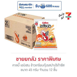 คาลบี้ เอบิเซน ข้าวเกรียบกุ้งรสปาปริก้าชีส 45 กรัม (ยกลัง 12 ชิ้น) - คาลบี้, ฟินกับของกิน ที่ Only at 7-11