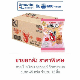 คาลบี้ เอบิเซน รสซอลท์เท็ดคาราเมล 45 กรัม (ยกลัง 12 ชิ้น) - คาลบี้, ซุปเปอร์มาเก็ตสินค้าลดราคา
