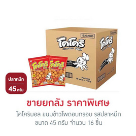 โคโคริบอล ขนมข้าวโพดอบกรอบ รสปลาหมึก 45 กรัม (ยกลัง 16 ชิ้น) - โคโคริ, แลกพรี่เมี่ยม ชาม... ไม่กลัวหิว