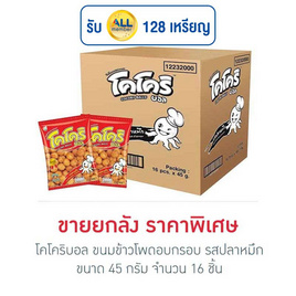 โคโคริบอล ขนมข้าวโพดอบกรอบ รสปลาหมึก 45 กรัม (ยกลัง 16 ชิ้น) - โคโคริ, โคโคริ