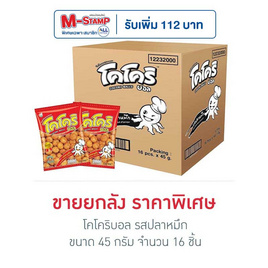 โคโคริบอล รสปลาหมึก 45 กรัม (ยกลัง 16 ชิ้น) - โคโคริ, ปลาเส้น&ปลาหมึก