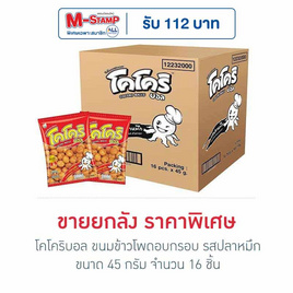 โคโคริบอล ขนมข้าวโพดอบกรอบ รสปลาหมึก 45 กรัม (ยกลัง 16 ชิ้น) - โคโคริ, M-STAMP จัดหนัก