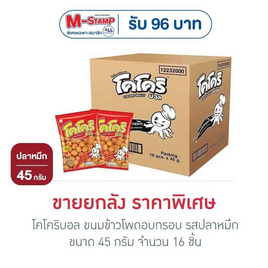 โคโคริบอล ขนมข้าวโพดอบกรอบ รสปลาหมึก 45 กรัม (ยกลัง 16 ชิ้น) - โคโคริ, ปลาเส้น&ปลาหมึก