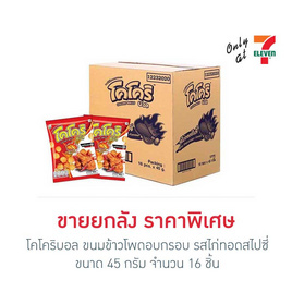 โคโคริบอล ขนมข้าวโพดอบกรอบ รสไก่ทอดสไปซี่ 45 กรัม (ยกลัง 16 ชิ้น) - โคโคริ, ขนมขบเคี้ยว และช็อคโกแลต