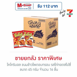 โคโคริบอล ขนมข้าวโพดอบกรอบ รสไก่ทอดสไปซี่ 45 กรัม (ยกลัง 16 ชิ้น) - โคโคริ, M-STAMP จัดหนัก
