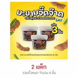 สารัช มะขามจี๊ดจ๊าดรสน้ำซุปหม่าล่าผสมพริกทอด 45 กรัม แพ็ก 3 ชิ้น - สารัช, สารัช