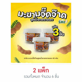สารัช มะขามจี๊ดจ๊าดสูตรน้ำตาลทรายแดง 45 กรัม แพ็ก 3 ชิ้น - สารัช, สารัช