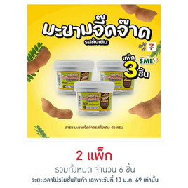 สารัช มะขามจี๊ดจ๊าด รสดั้งเดิม 45กรัม แพ็ก 3 ชิ้น - สารัช, ผลไม้อบแห้ง