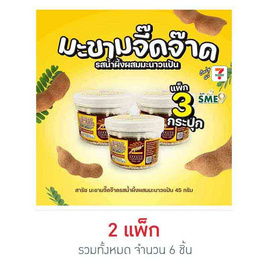 สารัช มะขามจี๊ดจ๊าดรสน้ำผึ้งผสมมะนาวแป้น 45 กรัม (แพ็ก 3 กระปุก) - สารัช, ขนมขบเคี้ยว และช็อคโกแลต
