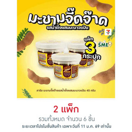 สารัช มะขามจี๊ดจ๊าดรสน้ำผึ้งผสมมะนาวแป้น 45 กรัม (แพ็ก 3 กระปุก) - สารัช, ผลไม้อบแห้ง