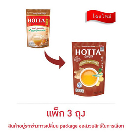 ฮอทต้าขิงผงเข้มข้นผสมหญ้าหวาน 45 กรัม (5 ซอง/ถุง) แพ็ก 3 ถุง - HOTTA, ผงชงดื่มเพื่อสุขภาพอื่นๆ