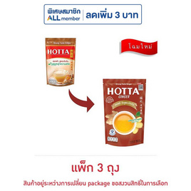 ฮอทต้าขิงผงเข้มข้นผสมหญ้าหวาน 45 กรัม (5 ซอง/ถุง) แพ็ก 3 ถุง - HOTTA, ผงชงดื่มเพื่อสุขภาพ