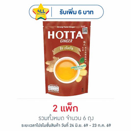 ฮอทต้าขิงผงเข้มข้นผสมหญ้าหวาน 45 กรัม (5 ซอง/ถุง) แพ็ก 3 ถุง - HOTTA