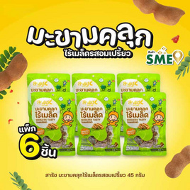 สารัช มะขามคลุกไร้เมล็ดรสอมเปรี้ยว 45 กรัม (แพ็ก 6 ชิ้น) - สารัช, ผลไม้อบแห้ง