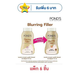 พอนด์ส เบลอริ่ง ฟิลเลอร์ ทรานส์ลูเซนท์ พาวเดอร์ 45 กรัม (แพ็ก 6 ชิ้น) - POND'S, POND'S