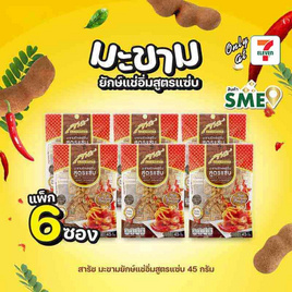 สารัช มะขามยักษ์แช่อิ่มสูตรแซ่บ 45 กรัม (แพ็ก 6 ซอง) - สารัช, สารัช
