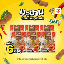 สารัช มะขามยักษ์แช่อิ่มสูตรแซ่บ 45 กรัม (แพ็ก 6 ซอง) - สารัช, ขนมขบเคี้ยว และช็อคโกแลต