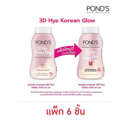 พอนด์ส แป้งฝุ่น ไฮยาโกลว์ 45 กรัม (แพ็ก 6 ชิ้น) - POND'S, แป้ง