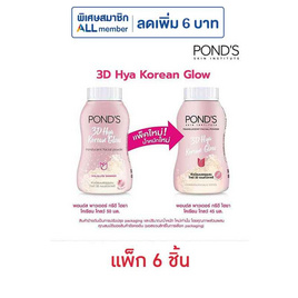 พอนด์ส แป้งฝุ่น ไฮยาโกลว์ 45 กรัม (แพ็ก 6 ชิ้น) - POND'S, เครื่องสำอาง