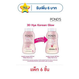 พอนด์ส แป้งฝุ่น ไฮยาโกลว์ 45 กรัม (แพ็ก 6 ชิ้น) - POND'S, POND'S