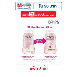 พอนด์ส แป้งฝุ่น ไฮยาโกลว์ 45 กรัม (แพ็ก 6 ชิ้น) - POND'S, แป้ง