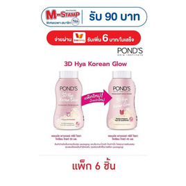 พอนด์ส แป้งฝุ่น ไฮยาโกลว์ 45 กรัม (แพ็ก 6 ชิ้น) - POND'S, ความงามและสุขภาพ
