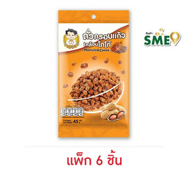 นายจอม ถั่วกรอบแก้วเคลือบโกโก้ 45 กรัม (แพ็ก 6 ชิ้น) - นายจอม, นายจอม