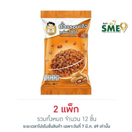 นายจอม ถั่วกรอบแก้วเคลือบโกโก้ 45 กรัม (แพ็ก 6 ชิ้น) - นายจอม, ขนมขบเคี้ยว และช็อคโกแลต