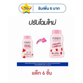 พอนด์ส แป้งทรานส์ลูเซนท์ วอเตอร์เมลอน เฟรช&ไบรท์ 45 กรัม (แพ็ก 6 ชิ้น) - POND'S, POND'S