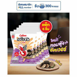 คาลบี้ เอบิเซน ข้าวเกรียบกุ้งกลิ่นเห็ดทรัฟเฟิล 45 กรัม (แพ็ก 6 ชิ้น) - คาลบี้, ขนมขบเคี้ยว ช็อกโกแลต