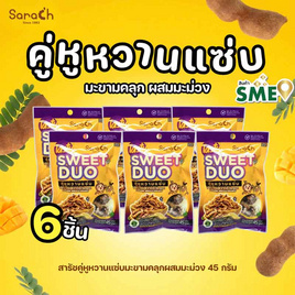 สารัช คู่หูหวานแซ่บ มะขามคลุกผสมมะม่วง 45 กรัม (แพ็ก 6 ชิ้น) - สารัช, สินค้ามาใหม่