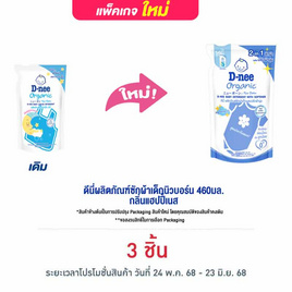 ดีนี่ผลิตภัณฑ์ซักผ้าเด็กนิวบอร์น 460มล. กลิ่นแฮปปี้เนส - D-nee, ผลิตภัณฑ์ทำความสะอาด