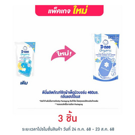 ดีนี่ผลิตภัณฑ์ซักผ้าเด็กนิวบอร์น 460มล. กลิ่นแฮปปี้เนส - D-nee, ผลิตภัณฑ์ทำความสะอาด