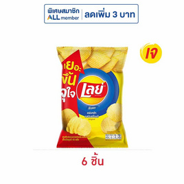 เลย์ร็อค รสมันฝรั่งแท้ 46 กรัม - Lays, มันฝรั่ง