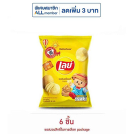 เลย์คลาสสิค รสมันฝรั่งแท้ 46 กรัม - Lays, โปรโมชั่นสายกินเท่านั้น