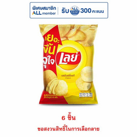 เลย์คลาสสิค รสมันฝรั่งแท้ 46 กรัม - Lays