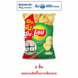 เลย์คลาสสิค รสโนริสาหร่าย 46 กรัม - Lays