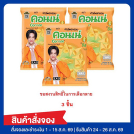 สั่งจอง คอนเน่ ข้าวโพดกรอบรสชีส 46 กรัม - คอนเน่, คอนเน่