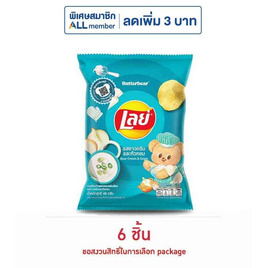 เลย์คลาสสิค รสซาวครีมและหัวหอม 46 กรัม - Lays, โปรโมชั่นสายกินเท่านั้น