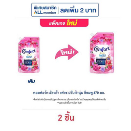 คอมฟอร์ท อัลตร้า เฟรช ปรับผ้านุ่ม สีชมพู 470 มล. - Comfort, ผลิตภัณฑ์ทำความสะอาดผ้า