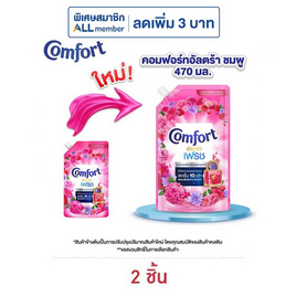 คอมฟอร์ท อัลตร้า เฟรช ปรับผ้านุ่ม สีชมพู 470 มล. - Comfort, ลดอย่างแรง