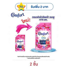 คอมฟอร์ท อัลตร้า เฟรช ปรับผ้านุ่ม สีชมพู 470 มล. - Comfort, ซูเปอร์มาร์เก็ต