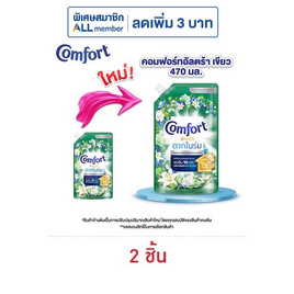 คอมฟอร์ท น้ำยาปรับผ้านุ่มอัลตร้า เขียว 470 มล. - Comfort, ลดอย่างแรง คอมฟอร์ท 470 มล.2 ชิ้น ลดสูงสุด 25% ลดต้นปี